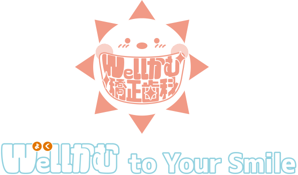 Wellかむ矯正歯科